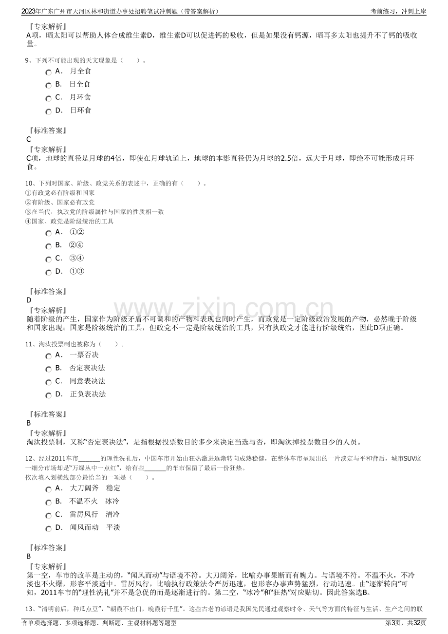 2023年广东广州市天河区林和街道办事处招聘笔试冲刺题（带答案解析）.pdf_第3页