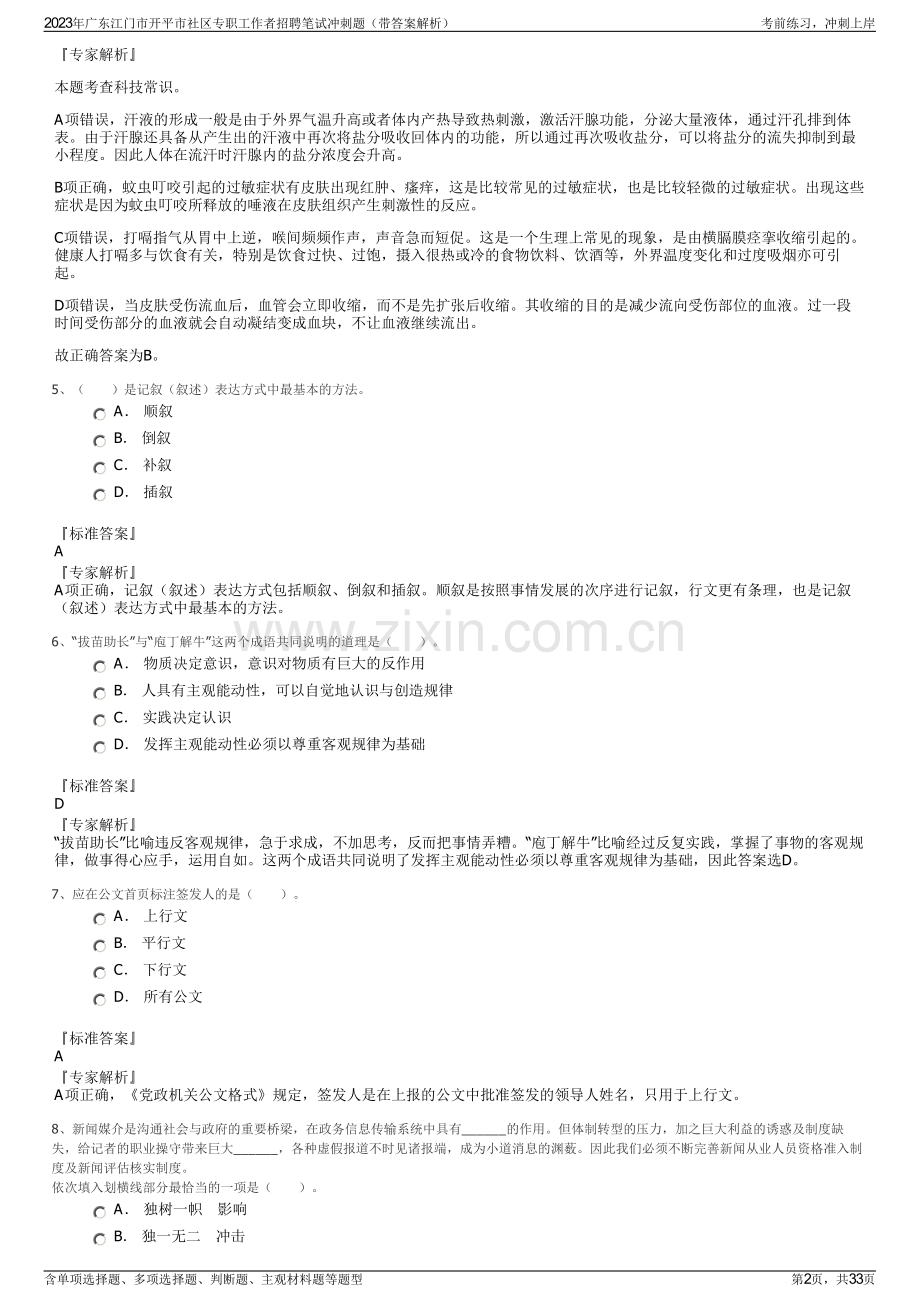 2023年广东江门市开平市社区专职工作者招聘笔试冲刺题（带答案解析）.pdf_第2页