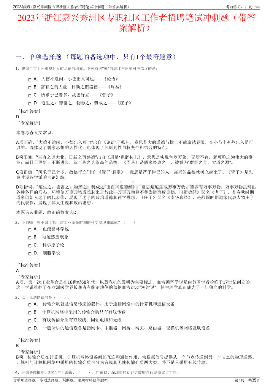 2023年浙江嘉兴秀洲区专职社区工作者招聘笔试冲刺题（带答案解析）.pdf_第1页