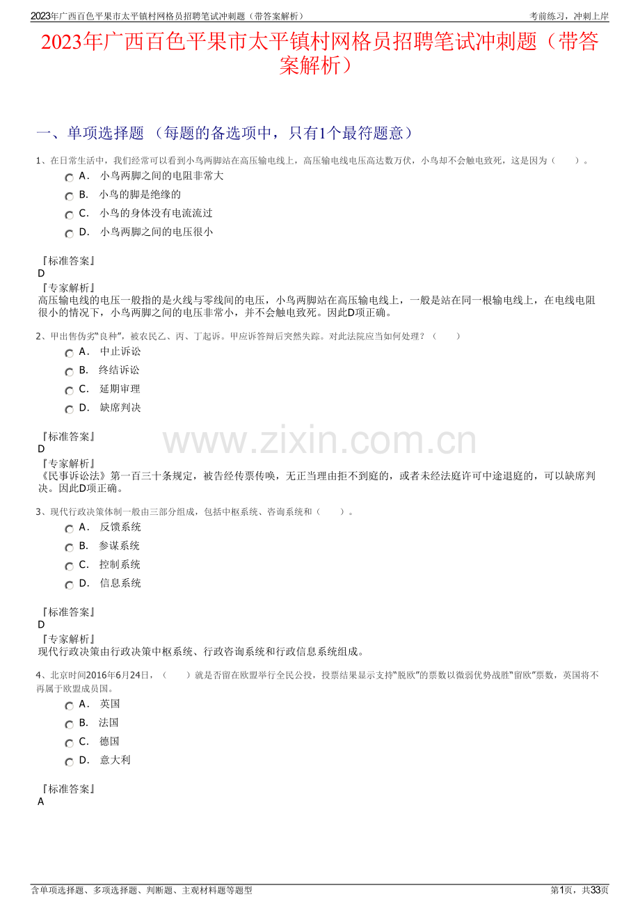 2023年广西百色平果市太平镇村网格员招聘笔试冲刺题（带答案解析）.pdf_第1页