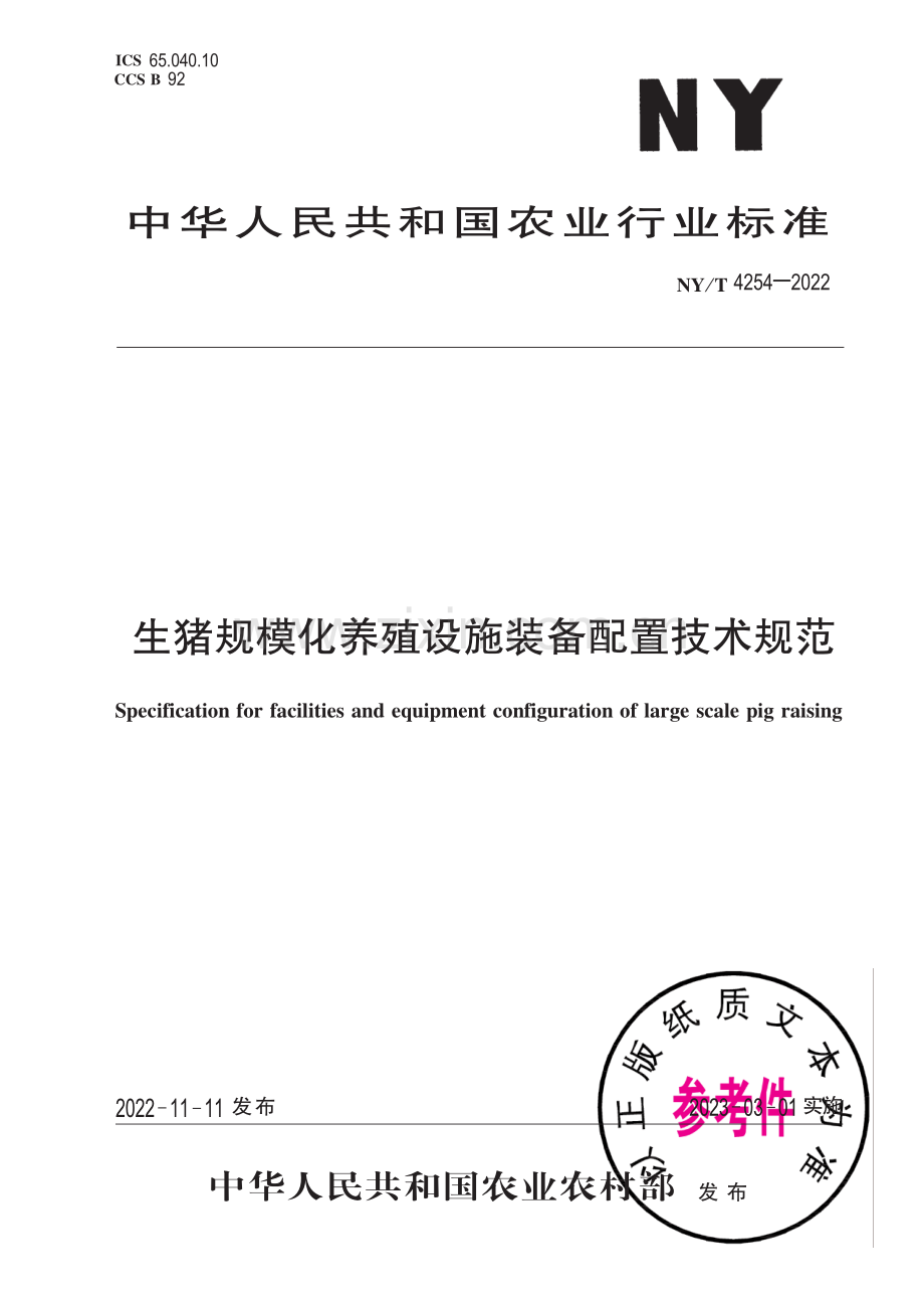 NY∕T 4254-2022 生猪规模化养殖设施装备配置技术规范.pdf_第1页