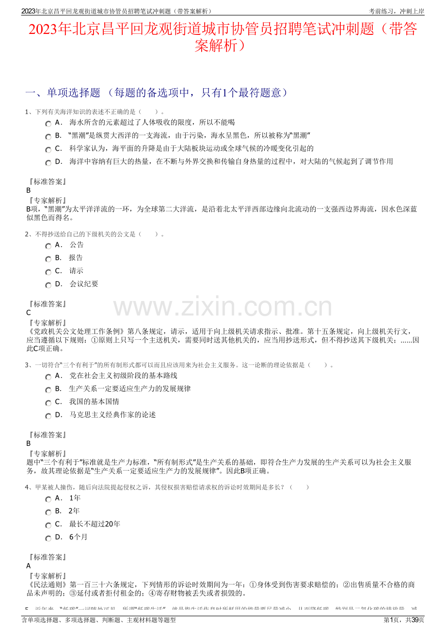 2023年北京昌平回龙观街道城市协管员招聘笔试冲刺题（带答案解析）.pdf_第1页