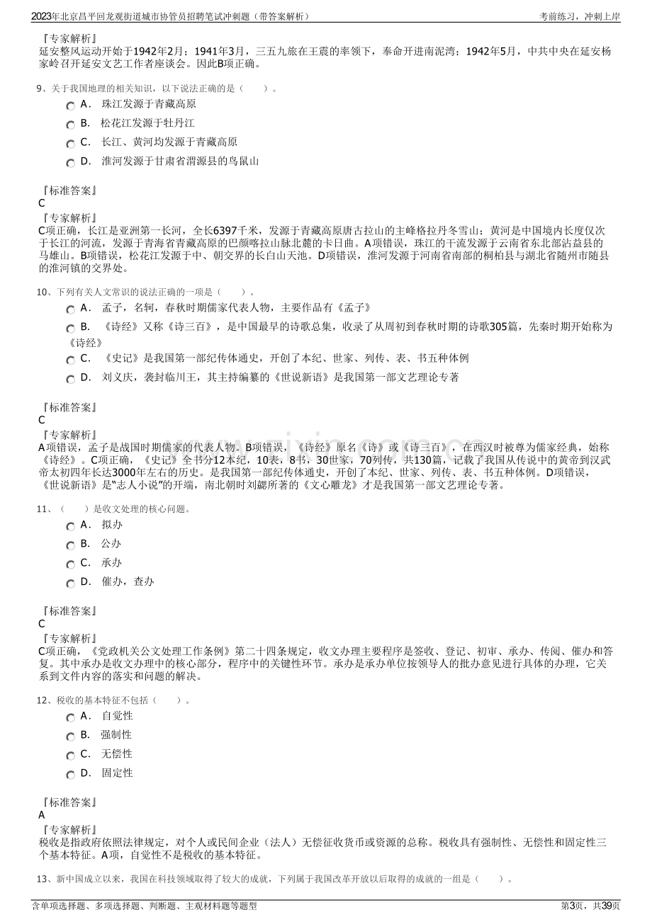 2023年北京昌平回龙观街道城市协管员招聘笔试冲刺题（带答案解析）.pdf_第3页