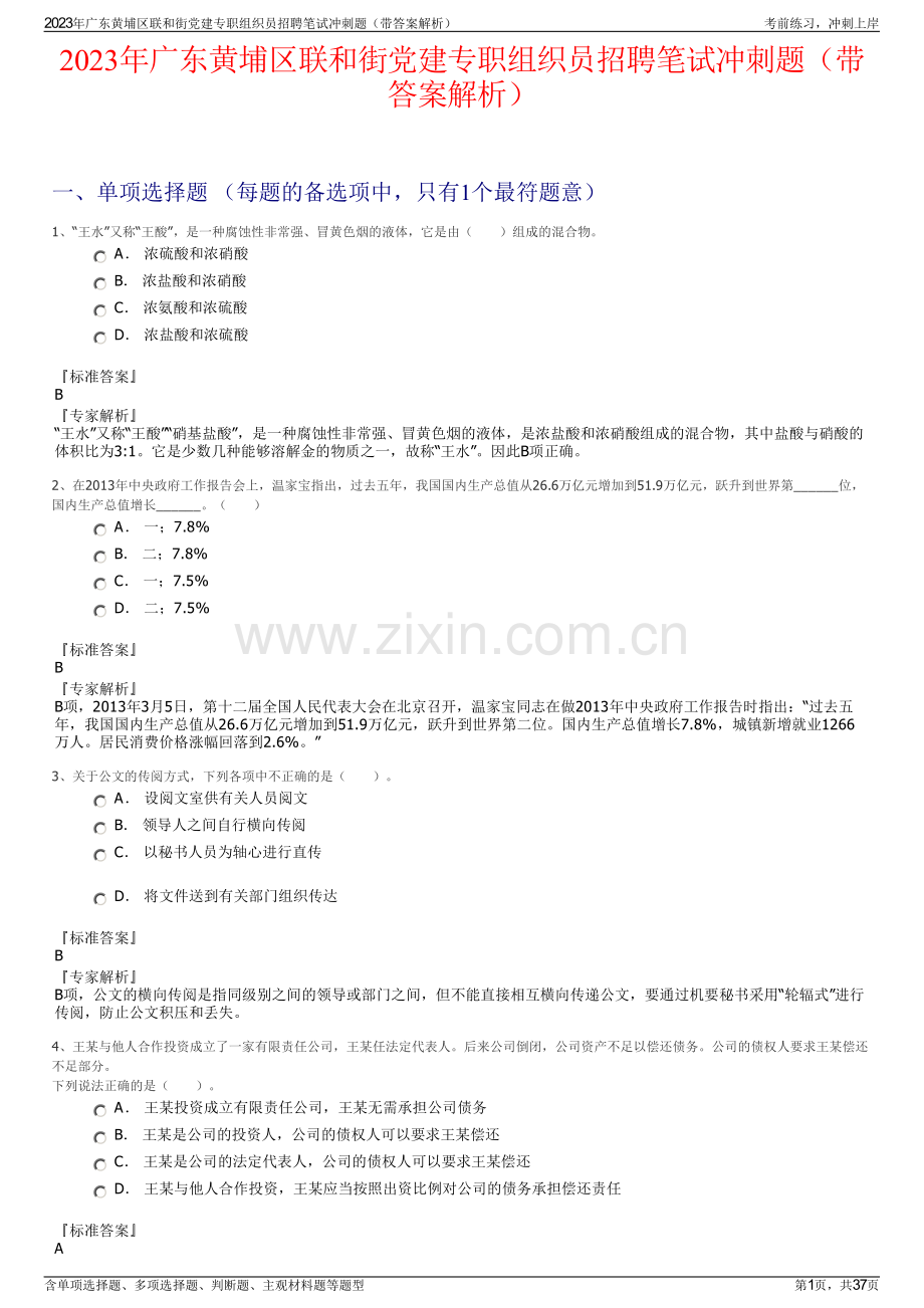 2023年广东黄埔区联和街党建专职组织员招聘笔试冲刺题（带答案解析）.pdf_第1页