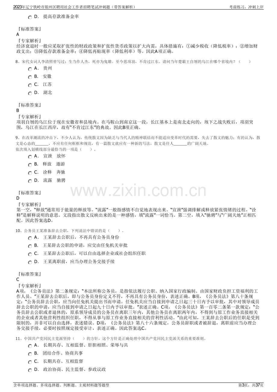 2023年辽宁铁岭市银州区聘用社会工作者招聘笔试冲刺题（带答案解析）.pdf_第3页