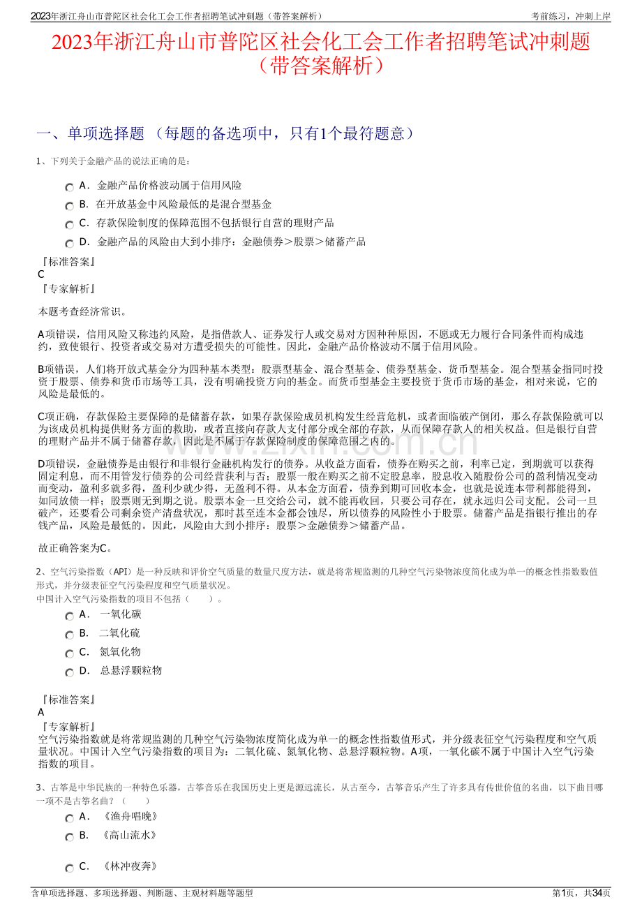 2023年浙江舟山市普陀区社会化工会工作者招聘笔试冲刺题（带答案解析）.pdf_第1页