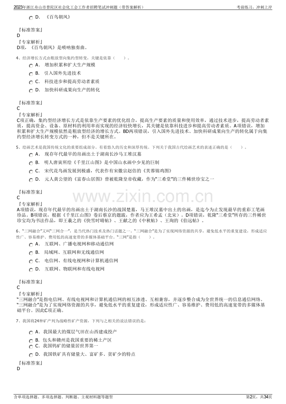 2023年浙江舟山市普陀区社会化工会工作者招聘笔试冲刺题（带答案解析）.pdf_第2页