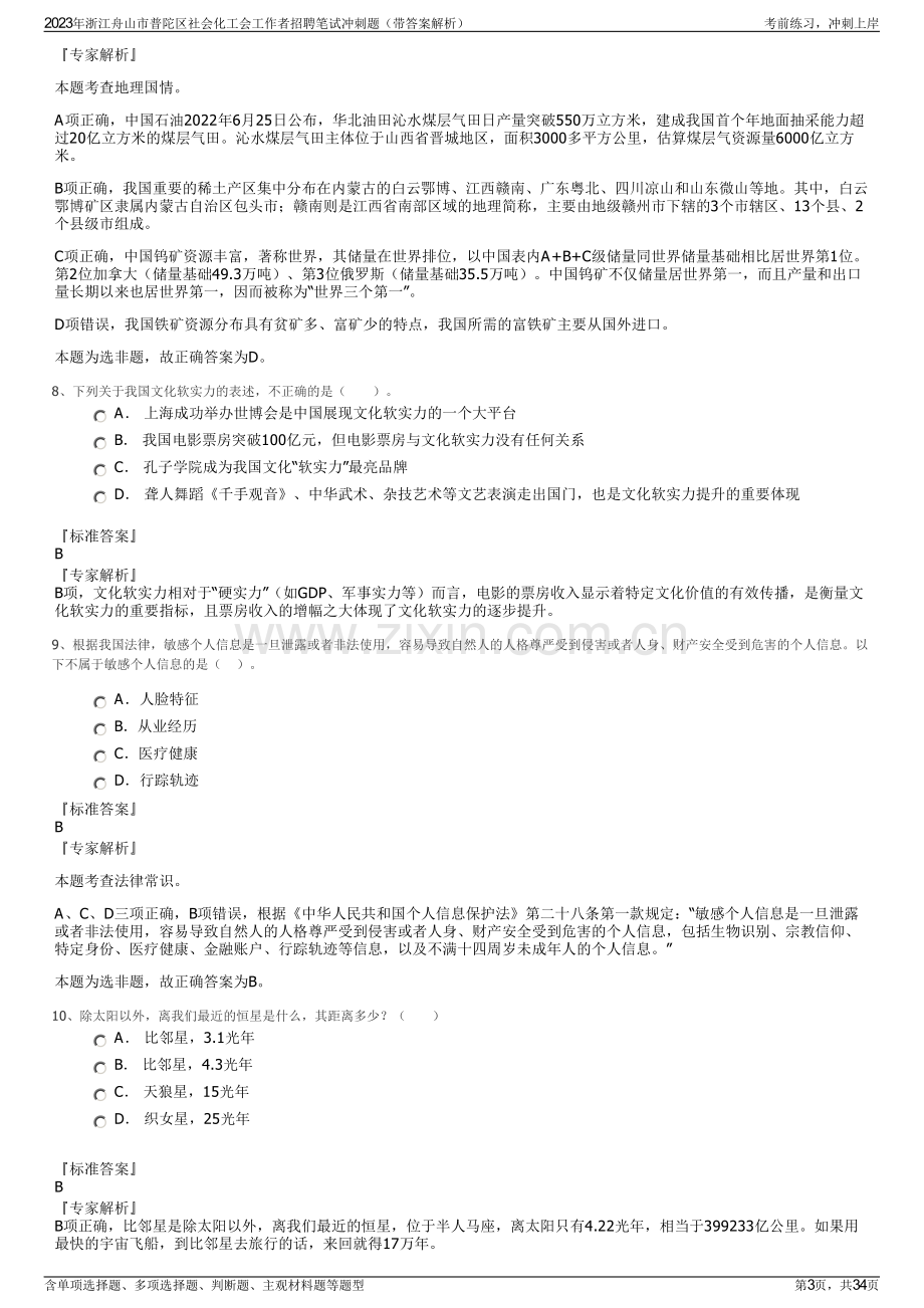 2023年浙江舟山市普陀区社会化工会工作者招聘笔试冲刺题（带答案解析）.pdf_第3页