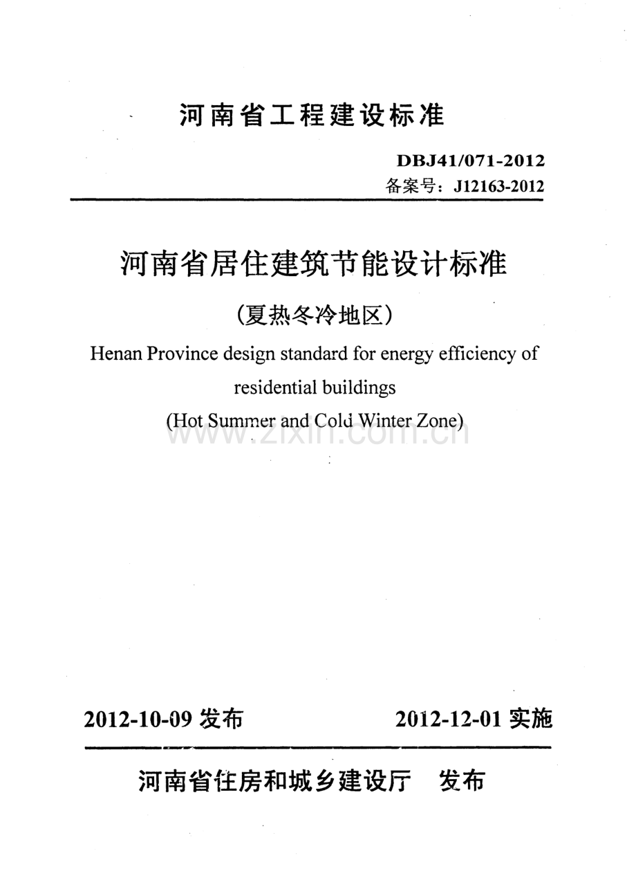 DBJ41 071-2012 河南省居住建筑节能设计标准(夏热冬冷地区).pdf_第1页