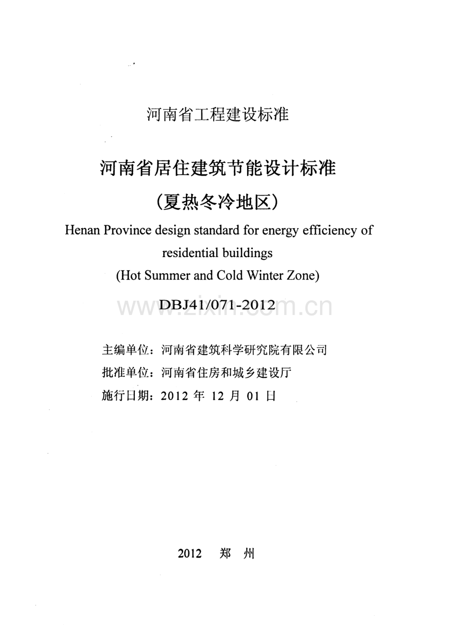 DBJ41 071-2012 河南省居住建筑节能设计标准(夏热冬冷地区).pdf_第2页