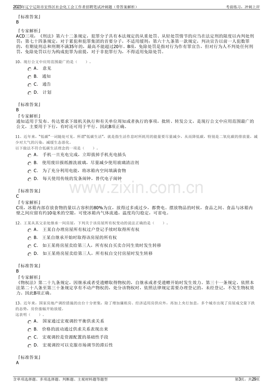 2023年辽宁辽阳市宏伟区社会化工会工作者招聘笔试冲刺题（带答案解析）.pdf_第3页