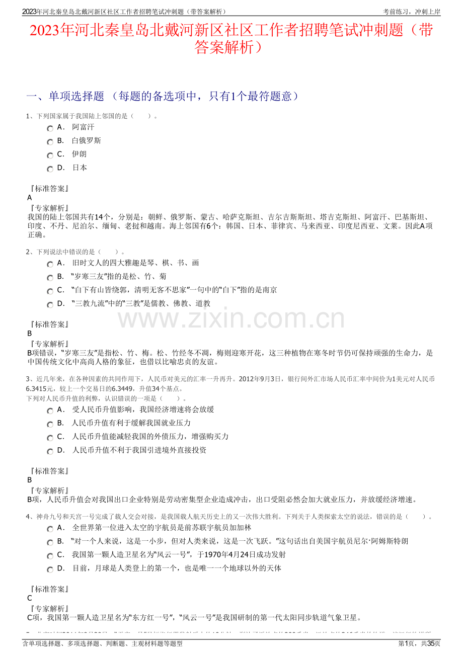 2023年河北秦皇岛北戴河新区社区工作者招聘笔试冲刺题（带答案解析）.pdf_第1页