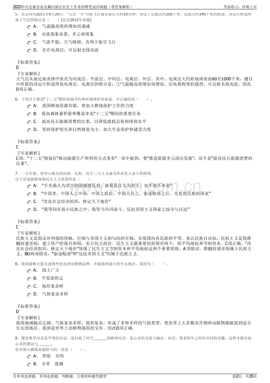 2023年河北秦皇岛北戴河新区社区工作者招聘笔试冲刺题（带答案解析）.pdf_第2页