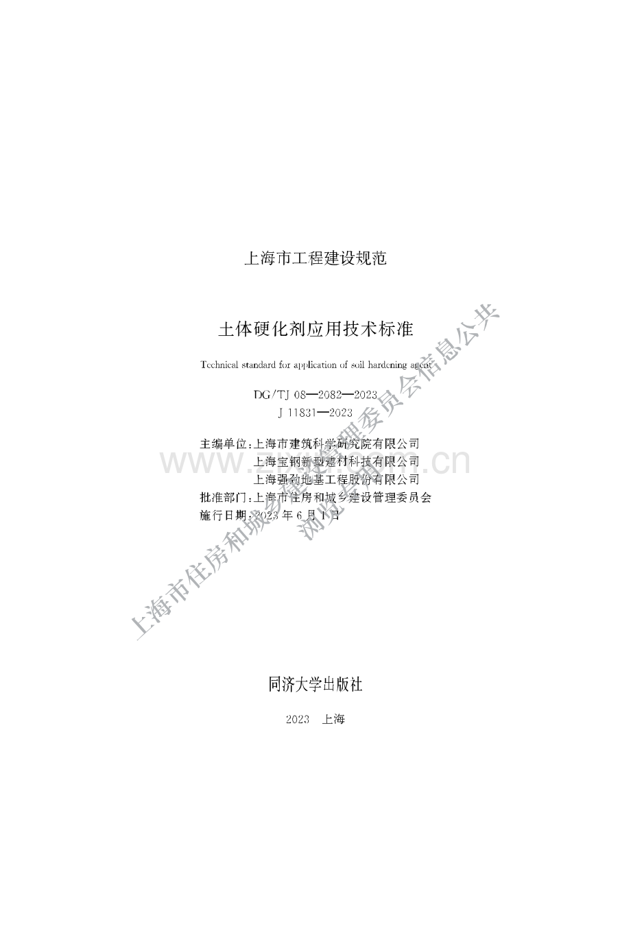 DG_TJ08-2082-2023 土体硬化剂应用技术标准-(高清正版）.pdf_第1页