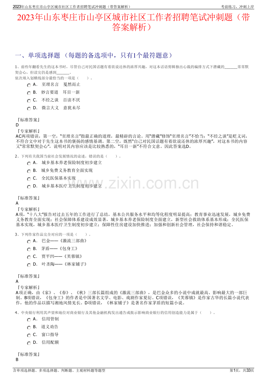 2023年山东枣庄市山亭区城市社区工作者招聘笔试冲刺题（带答案解析）.pdf_第1页