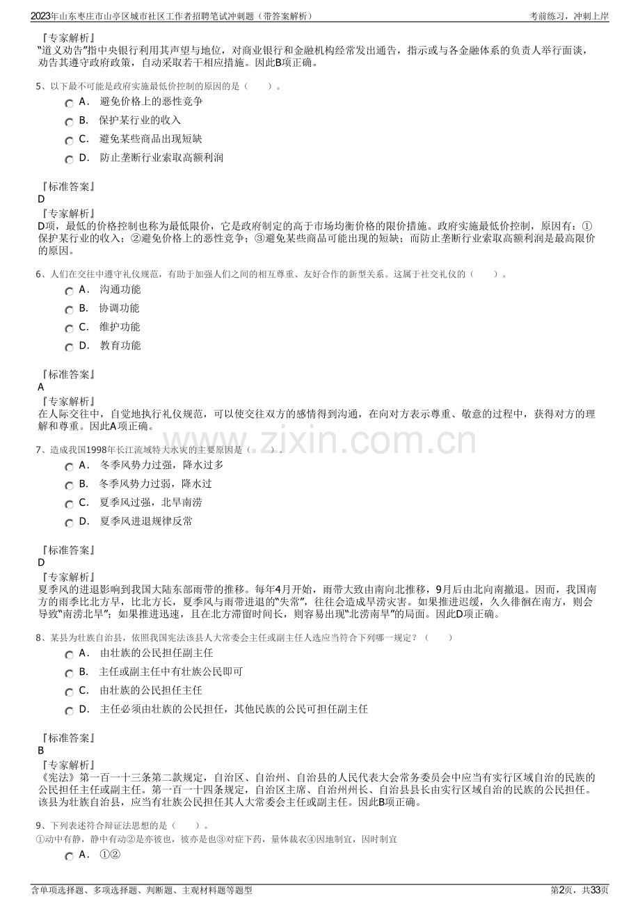 2023年山东枣庄市山亭区城市社区工作者招聘笔试冲刺题（带答案解析）.pdf_第2页