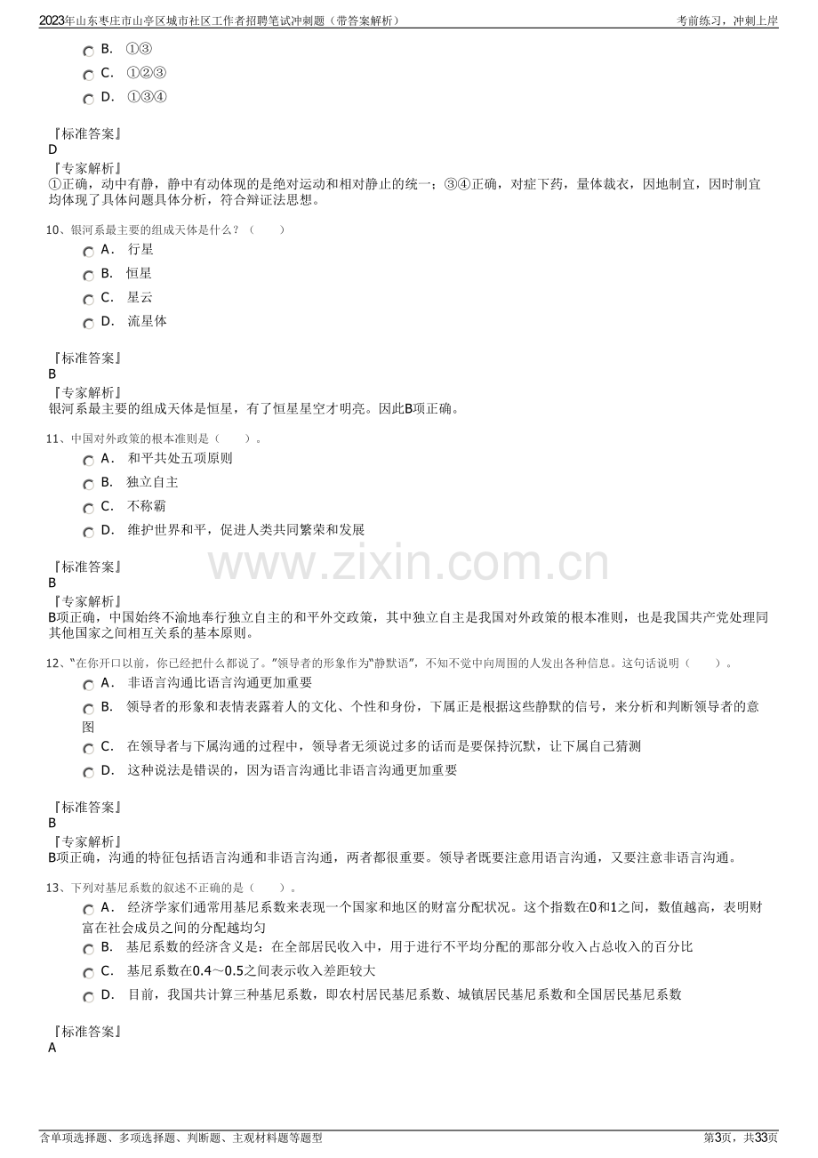 2023年山东枣庄市山亭区城市社区工作者招聘笔试冲刺题（带答案解析）.pdf_第3页