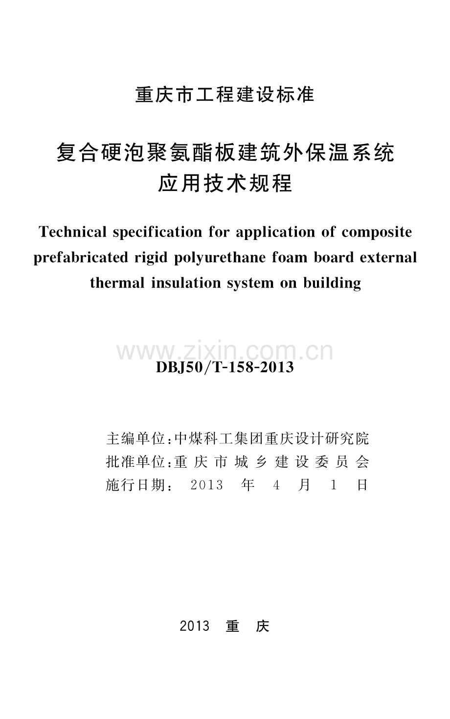 DBJ50T-158-2013复合硬泡聚氨酯板建筑外保温系统应用技术规程.pdf_第1页