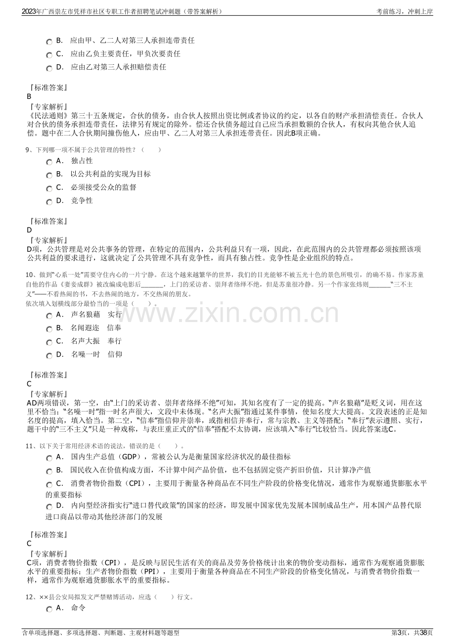 2023年广西崇左市凭祥市社区专职工作者招聘笔试冲刺题（带答案解析）.pdf_第3页