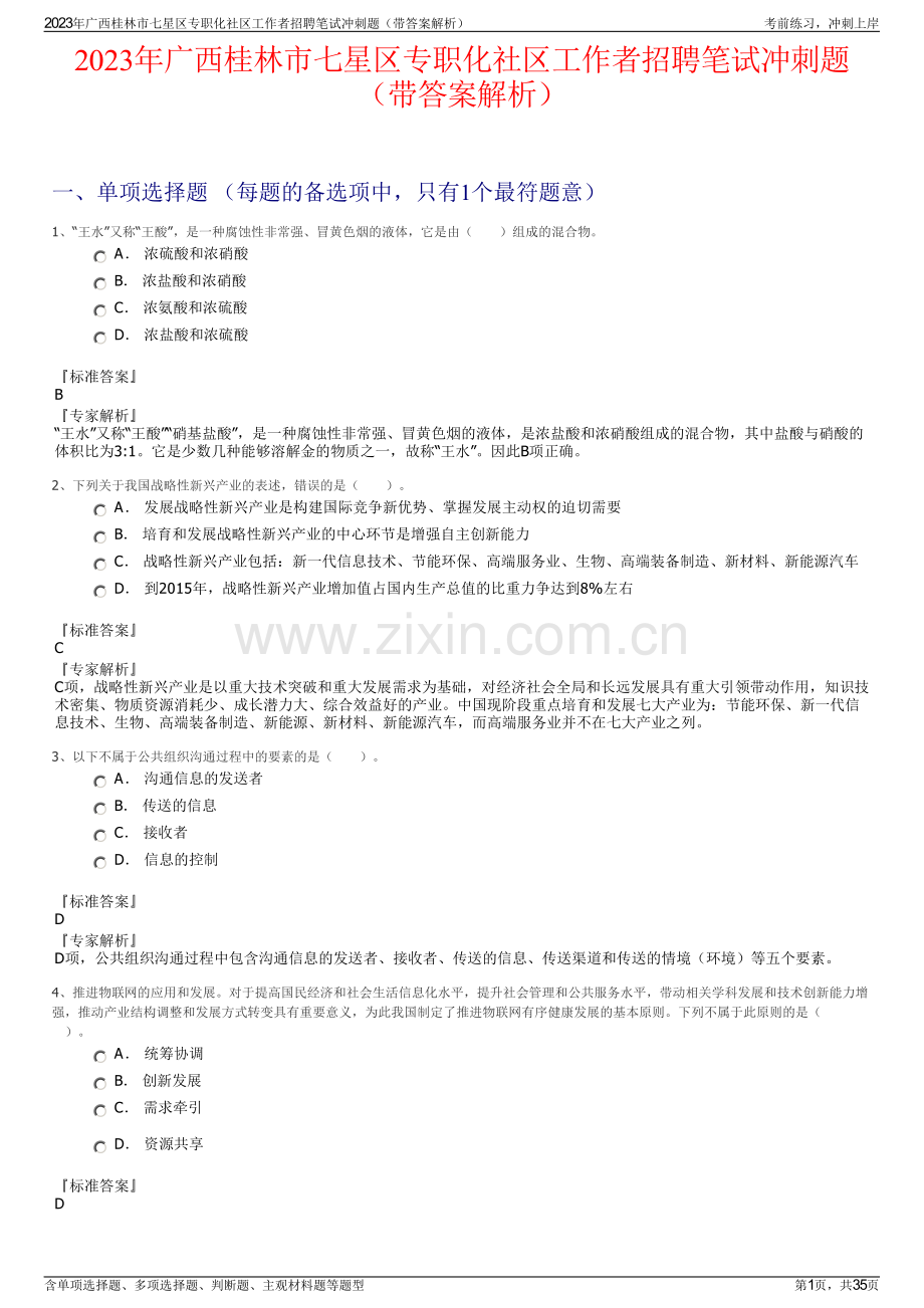 2023年广西桂林市七星区专职化社区工作者招聘笔试冲刺题（带答案解析）.pdf_第1页