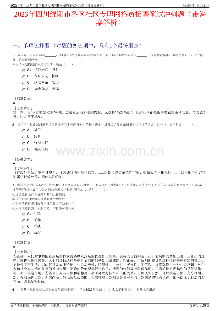 2023年四川绵阳市各区社区专职网格员招聘笔试冲刺题（带答案解析）.pdf_第1页