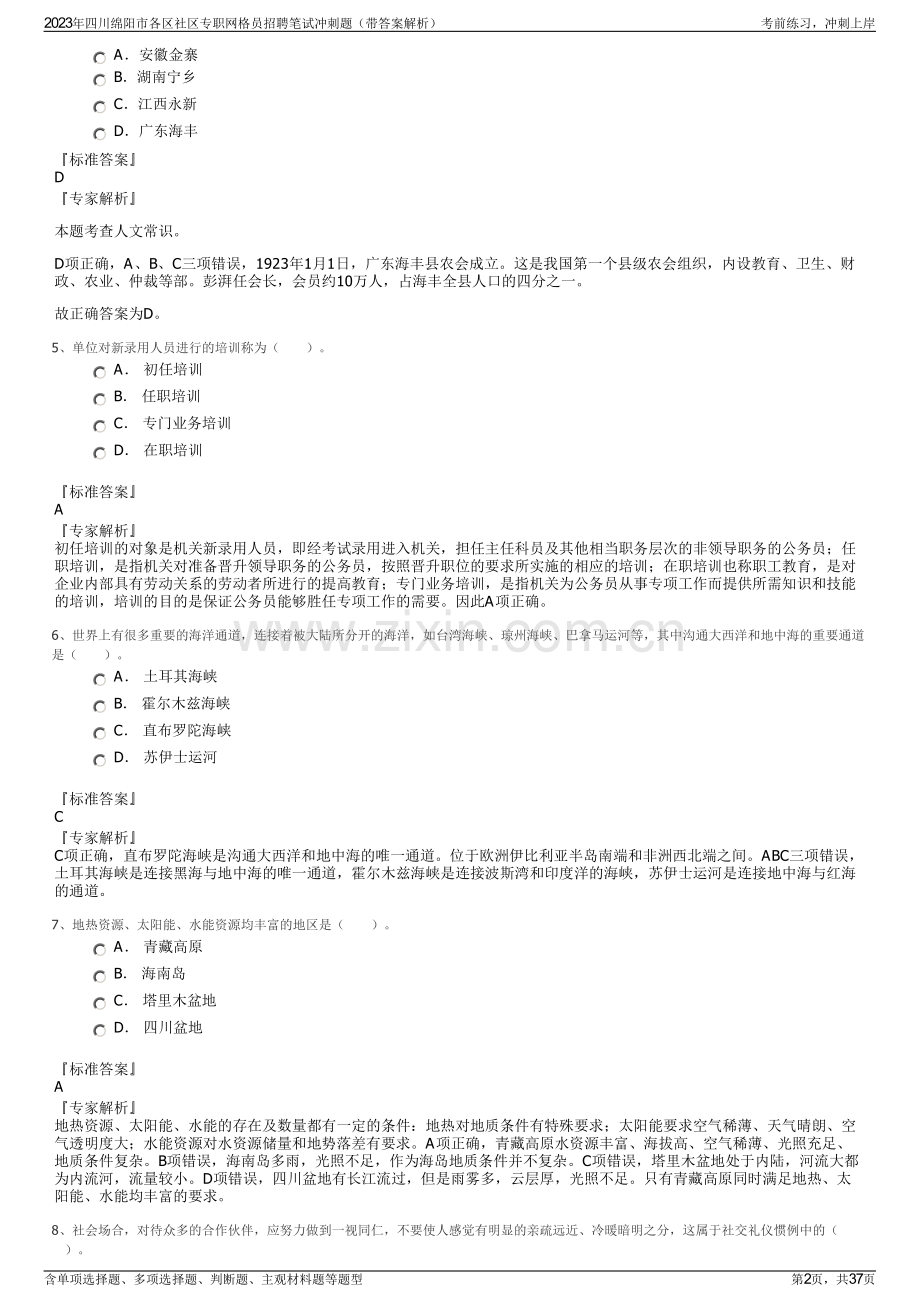 2023年四川绵阳市各区社区专职网格员招聘笔试冲刺题（带答案解析）.pdf_第2页