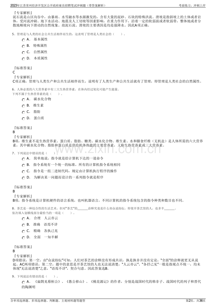 2023年江苏常州经济开发区公开政府雇员招聘笔试冲刺题（带答案解析）.pdf_第2页