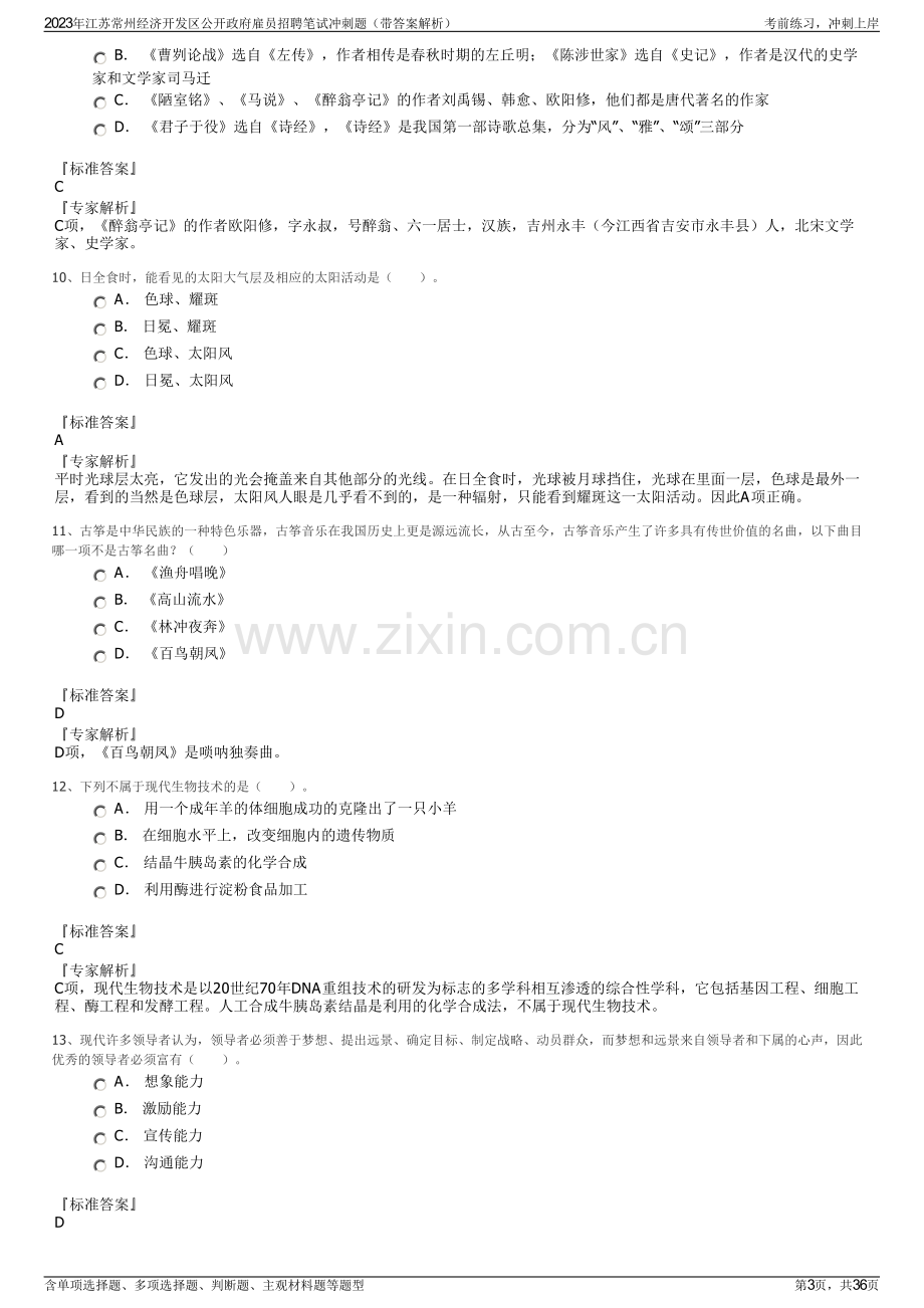 2023年江苏常州经济开发区公开政府雇员招聘笔试冲刺题（带答案解析）.pdf_第3页