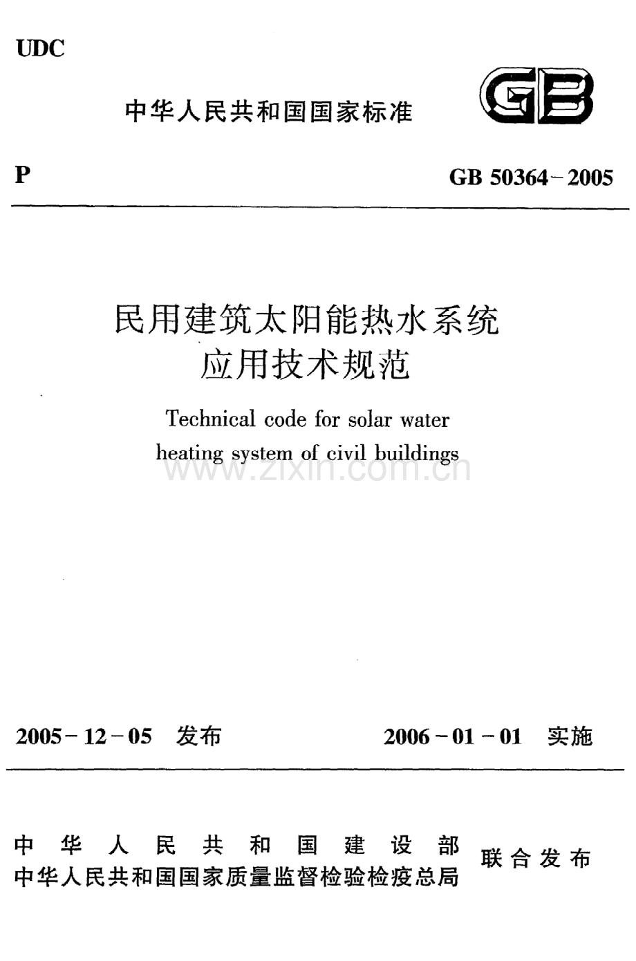 (高清版）《民用建筑太阳能热水系统应用技术规范》GB50364-2005.pdf_第1页