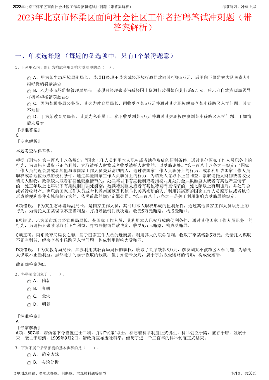 2023年北京市怀柔区面向社会社区工作者招聘笔试冲刺题（带答案解析）.pdf_第1页