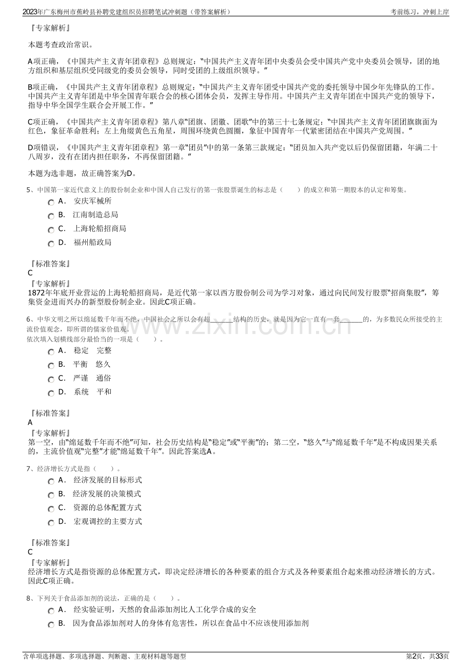 2023年广东梅州市蕉岭县补聘党建组织员招聘笔试冲刺题（带答案解析）.pdf_第2页