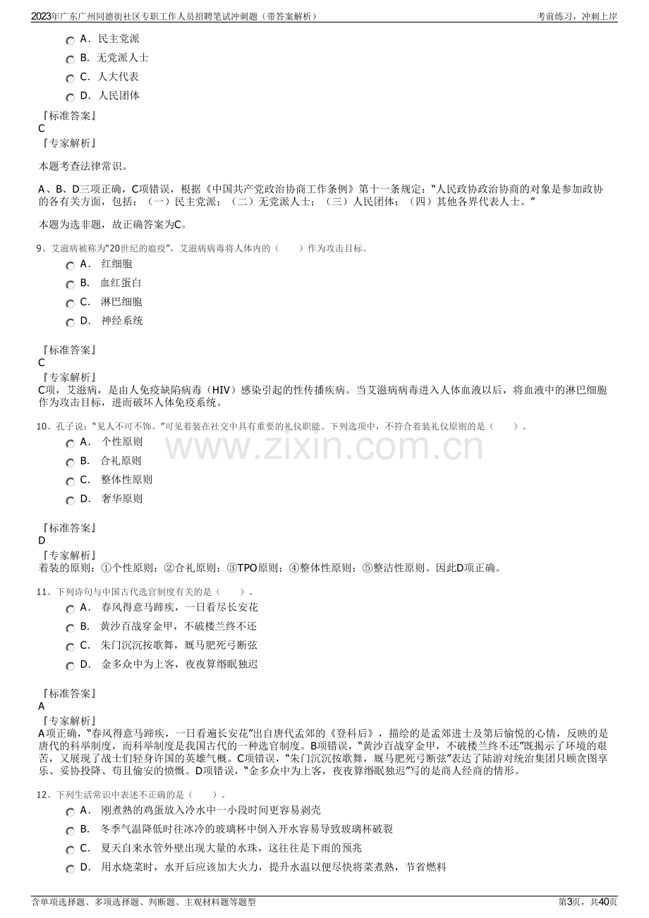 2023年广东广州同德街社区专职工作人员招聘笔试冲刺题（带答案解析）.pdf_第3页