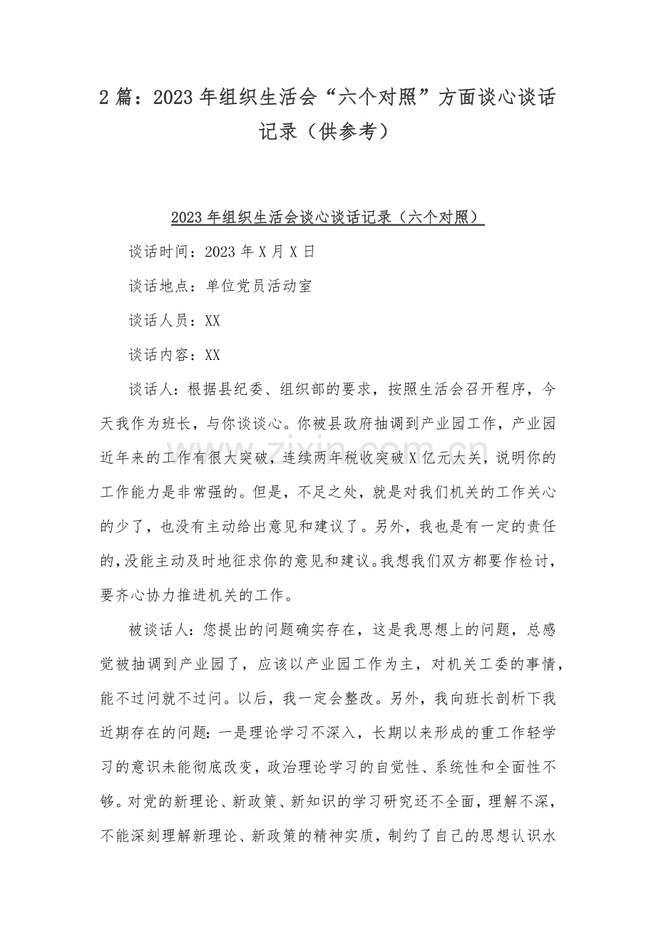 2篇：2023年组织生活会“六个对照”方面谈心谈话记录（供参考）.docx_第1页