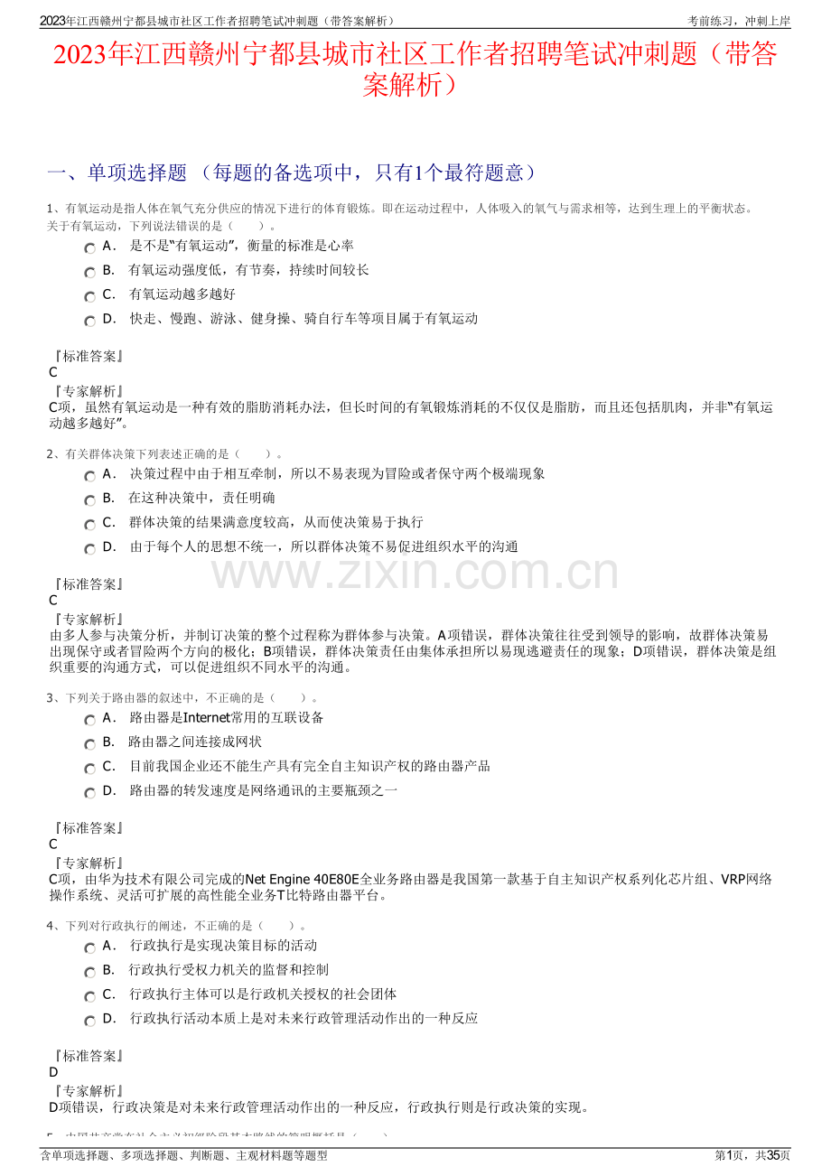 2023年江西赣州宁都县城市社区工作者招聘笔试冲刺题（带答案解析）.pdf_第1页