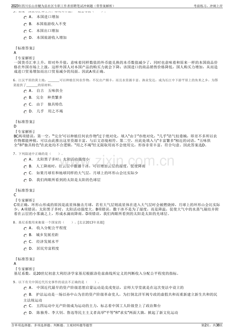 2023年四川乐山市犍为县社区专职工作者招聘笔试冲刺题（带答案解析）.pdf_第2页