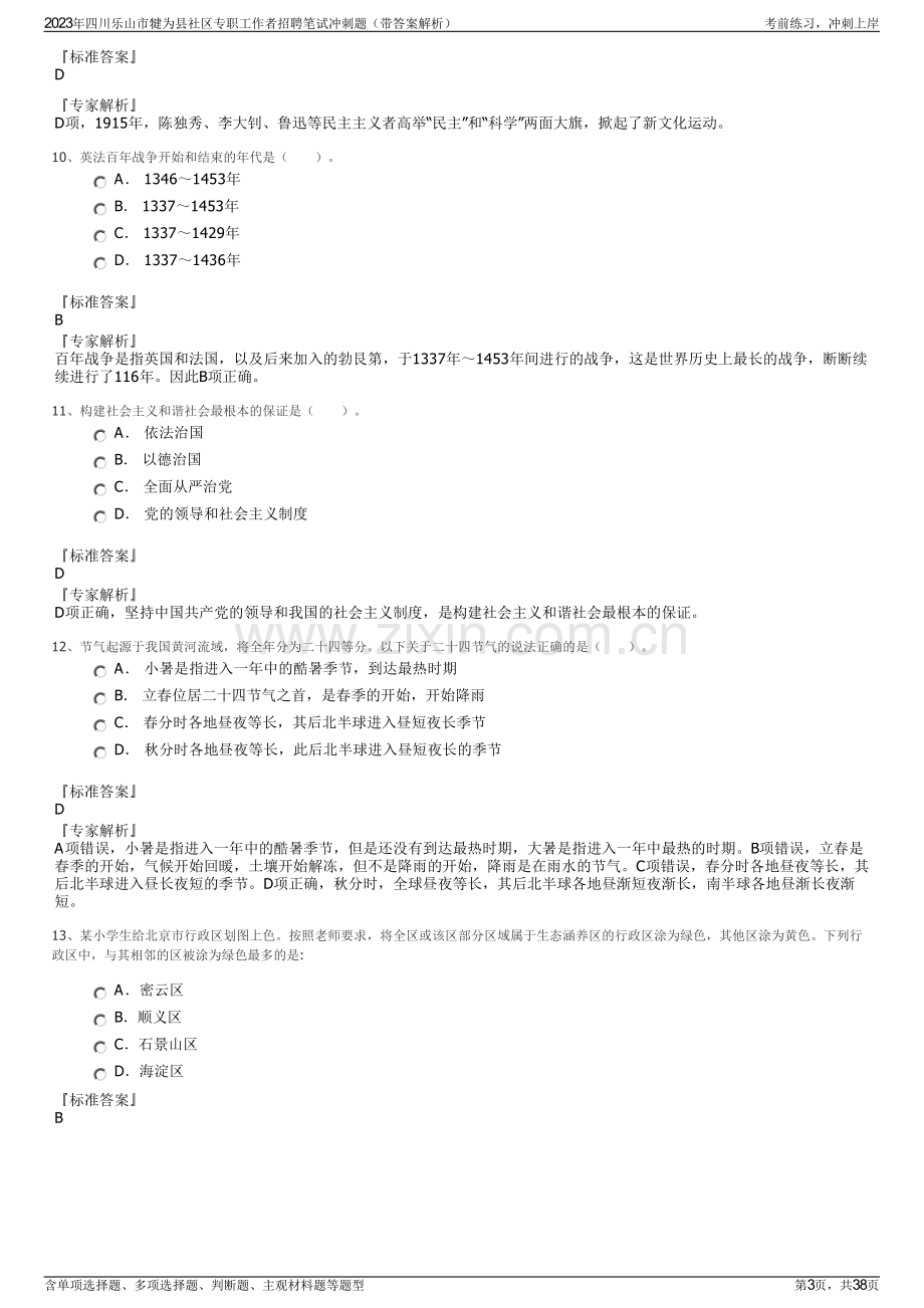 2023年四川乐山市犍为县社区专职工作者招聘笔试冲刺题（带答案解析）.pdf_第3页