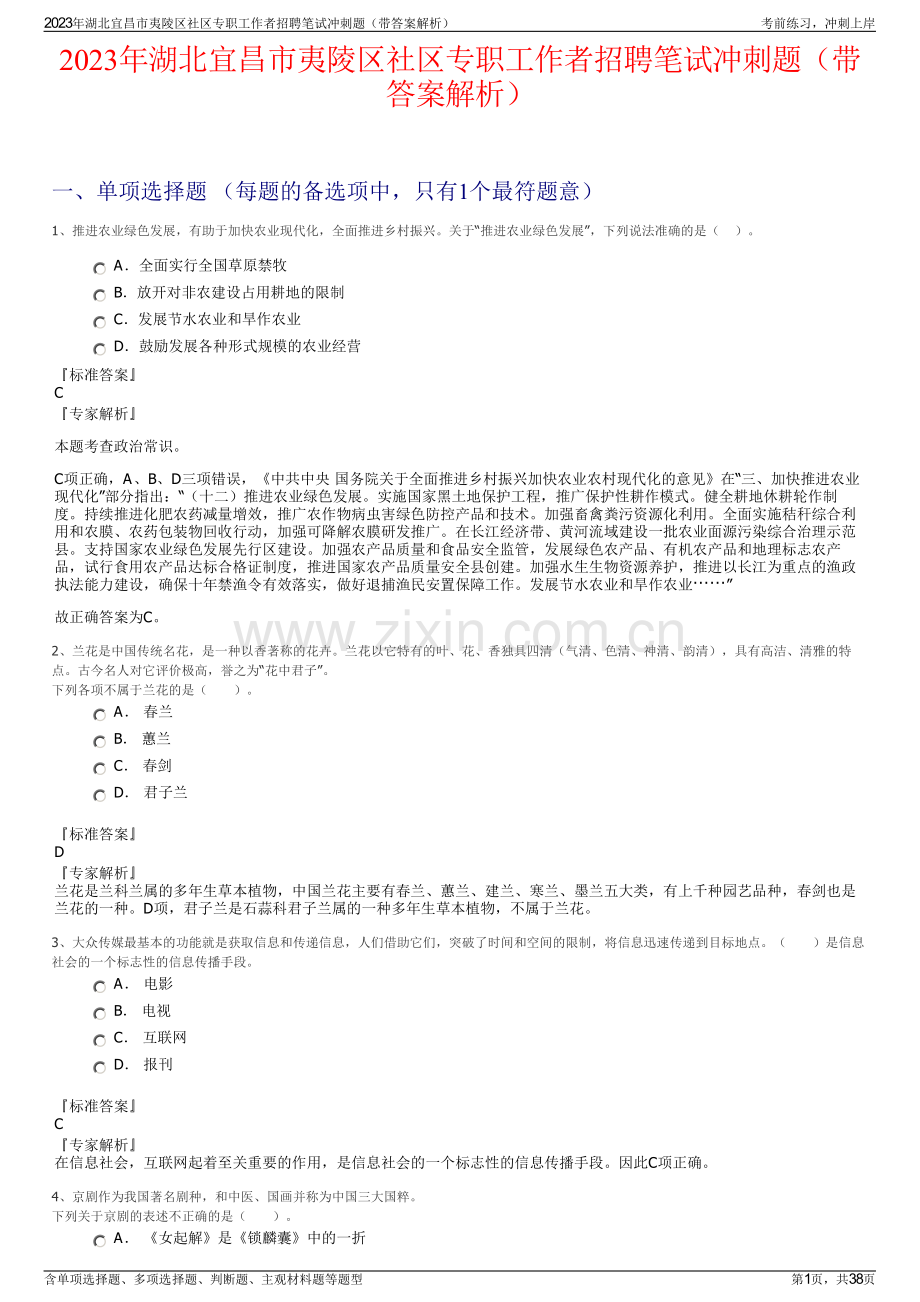 2023年湖北宜昌市夷陵区社区专职工作者招聘笔试冲刺题（带答案解析）.pdf_第1页