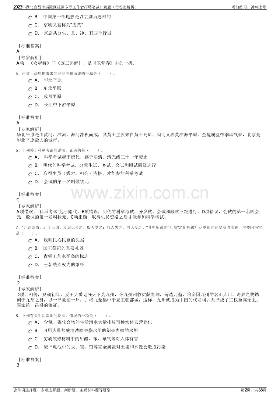 2023年湖北宜昌市夷陵区社区专职工作者招聘笔试冲刺题（带答案解析）.pdf_第2页