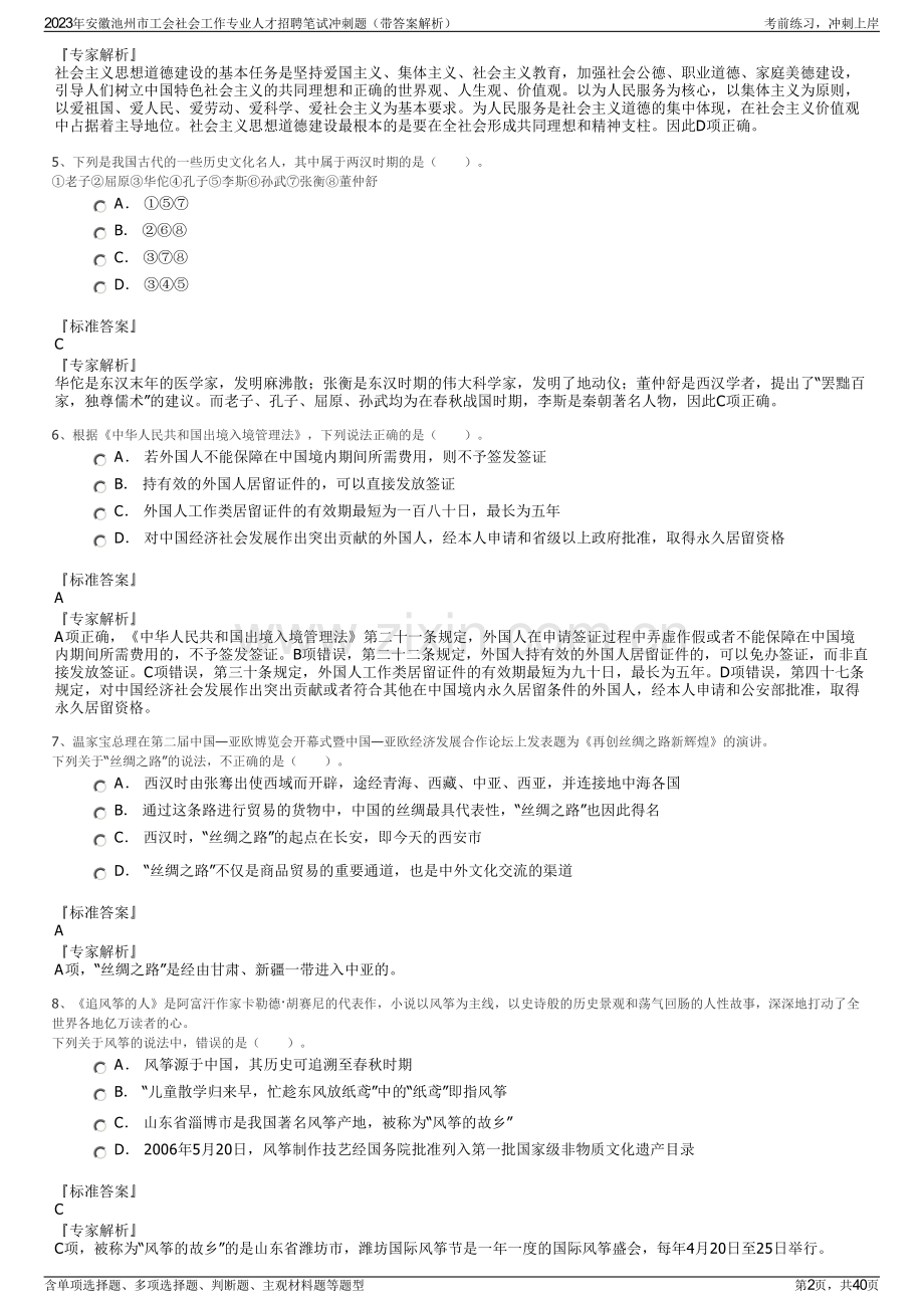 2023年安徽池州市工会社会工作专业人才招聘笔试冲刺题（带答案解析）.pdf_第2页