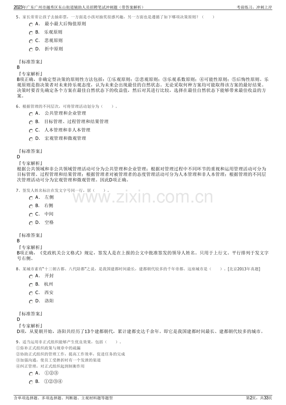 2023年广东广州市越秀区东山街道辅助人员招聘笔试冲刺题（带答案解析）.pdf_第2页