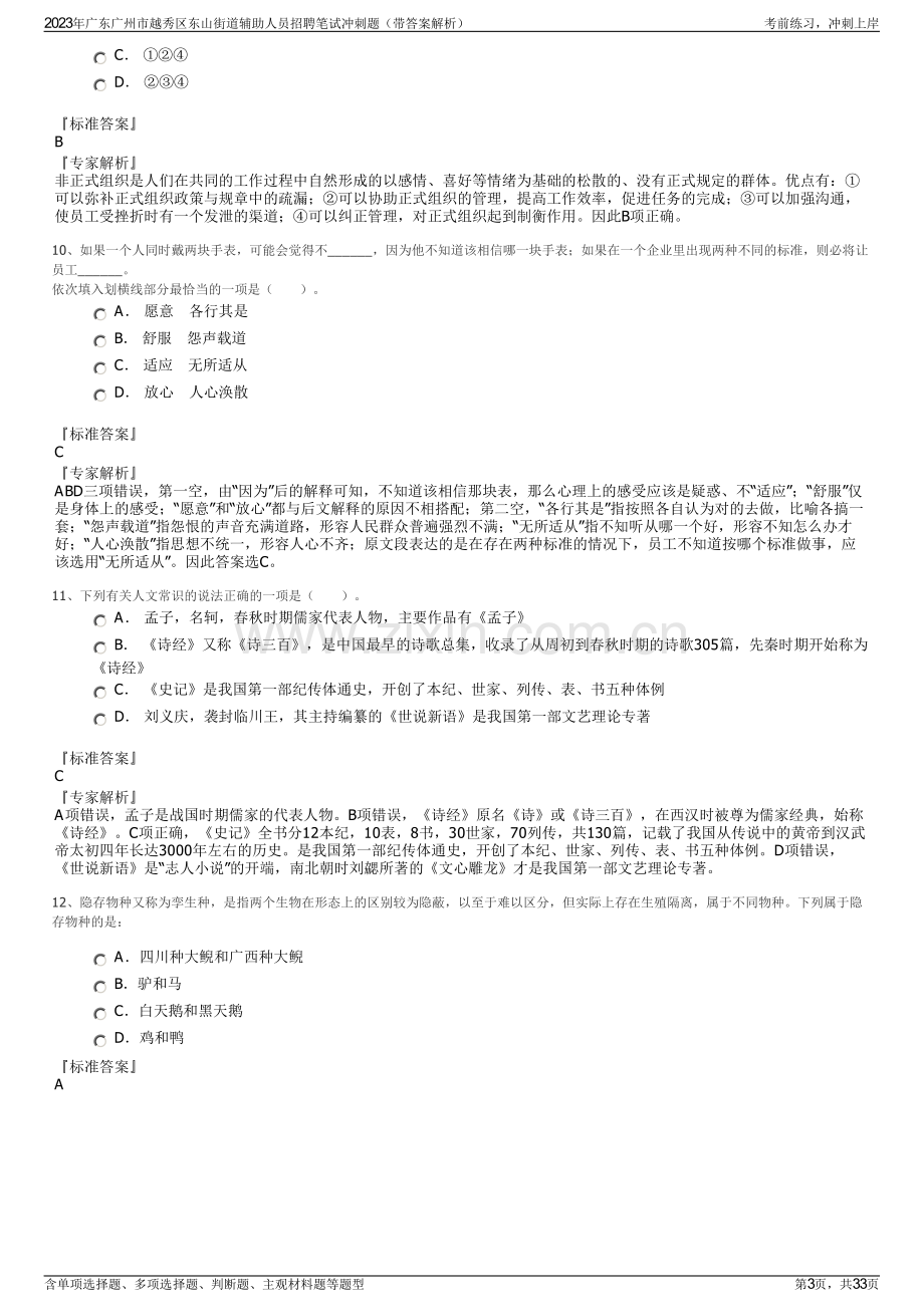 2023年广东广州市越秀区东山街道辅助人员招聘笔试冲刺题（带答案解析）.pdf_第3页