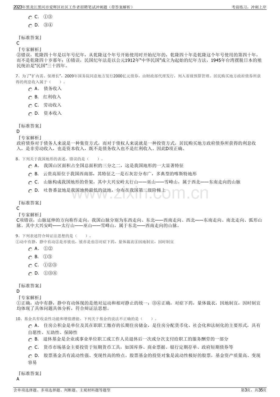 2023年黑龙江黑河市爱辉区社区工作者招聘笔试冲刺题（带答案解析）.pdf_第3页