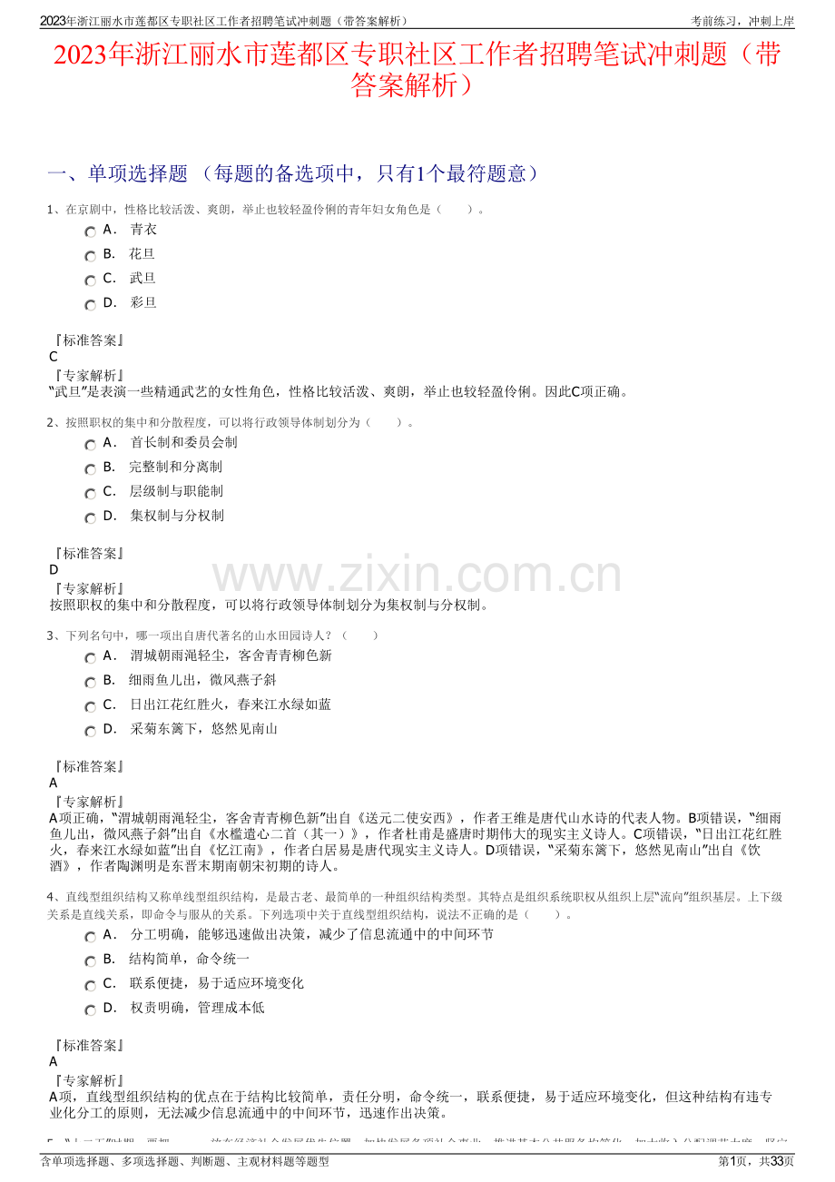 2023年浙江丽水市莲都区专职社区工作者招聘笔试冲刺题（带答案解析）.pdf_第1页