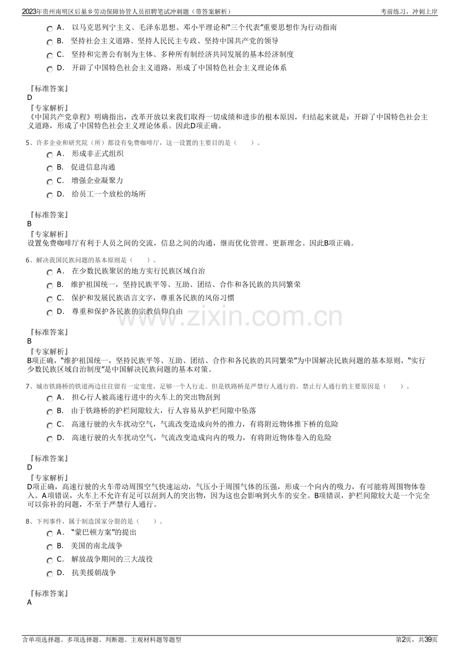 2023年贵州南明区后巢乡劳动保障协管人员招聘笔试冲刺题（带答案解析）.pdf_第2页