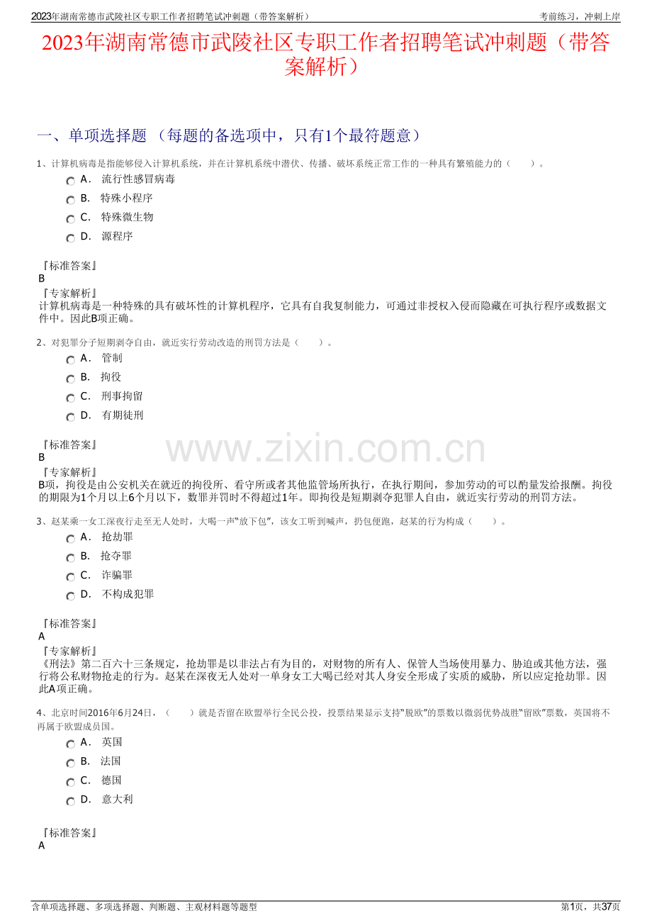 2023年湖南常德市武陵社区专职工作者招聘笔试冲刺题（带答案解析）.pdf_第1页