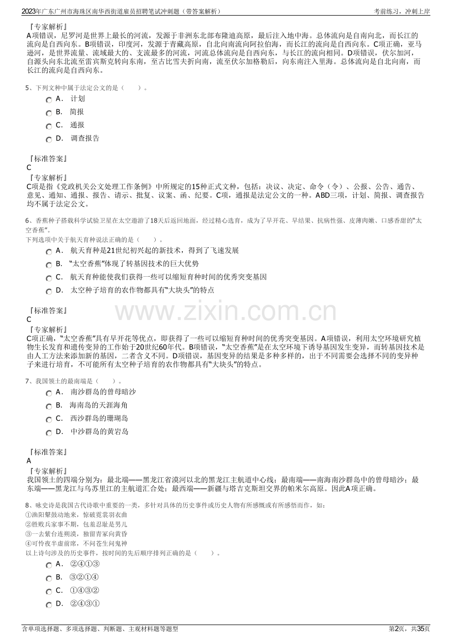 2023年广东广州市海珠区南华西街道雇员招聘笔试冲刺题（带答案解析）.pdf_第2页