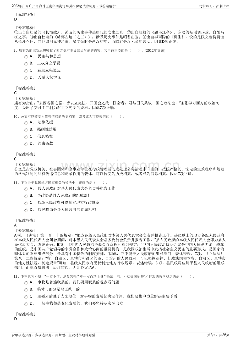 2023年广东广州市海珠区南华西街道雇员招聘笔试冲刺题（带答案解析）.pdf_第3页