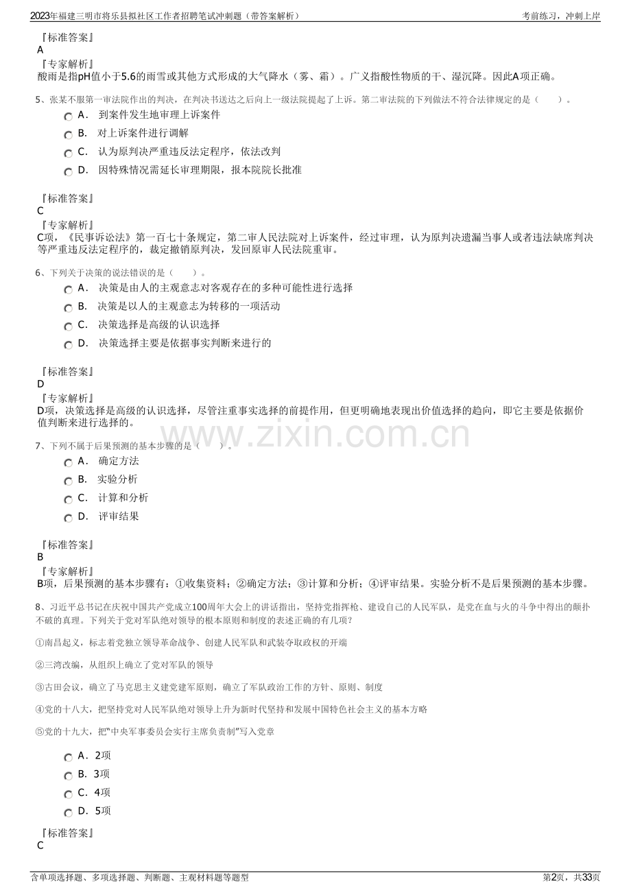 2023年福建三明市将乐县拟社区工作者招聘笔试冲刺题（带答案解析）.pdf_第2页