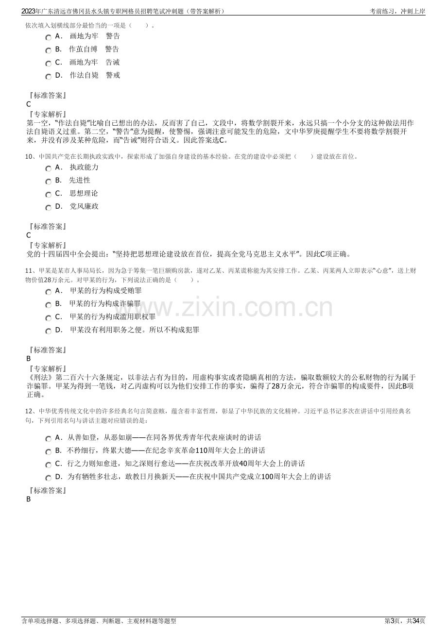 2023年广东清远市佛冈县水头镇专职网格员招聘笔试冲刺题（带答案解析）.pdf_第3页