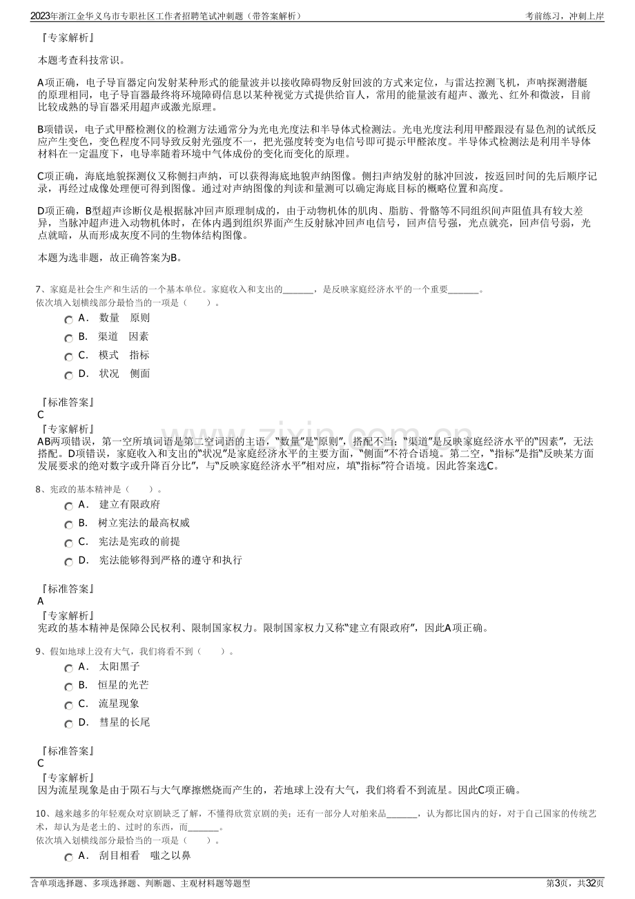 2023年浙江金华义乌市专职社区工作者招聘笔试冲刺题（带答案解析）.pdf_第3页